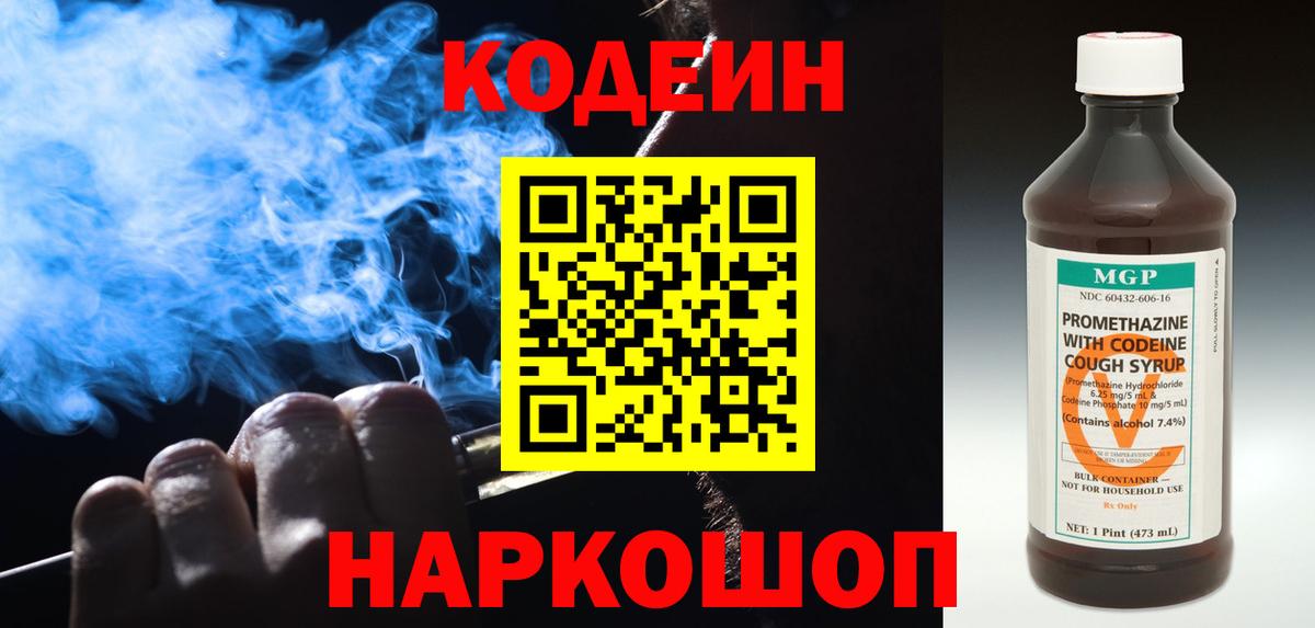Codein напиток Lean (лин) Сергиев Посад