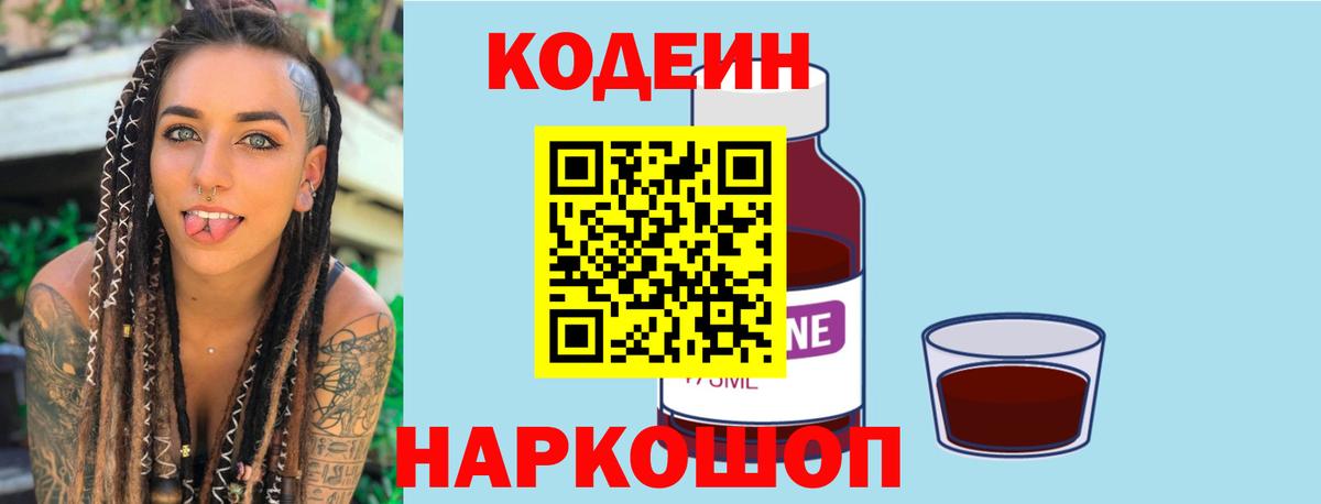 Кодеин Purple Drank  Вход с VPN  Сергиев Посад  Codein напиток Lean (лин) 